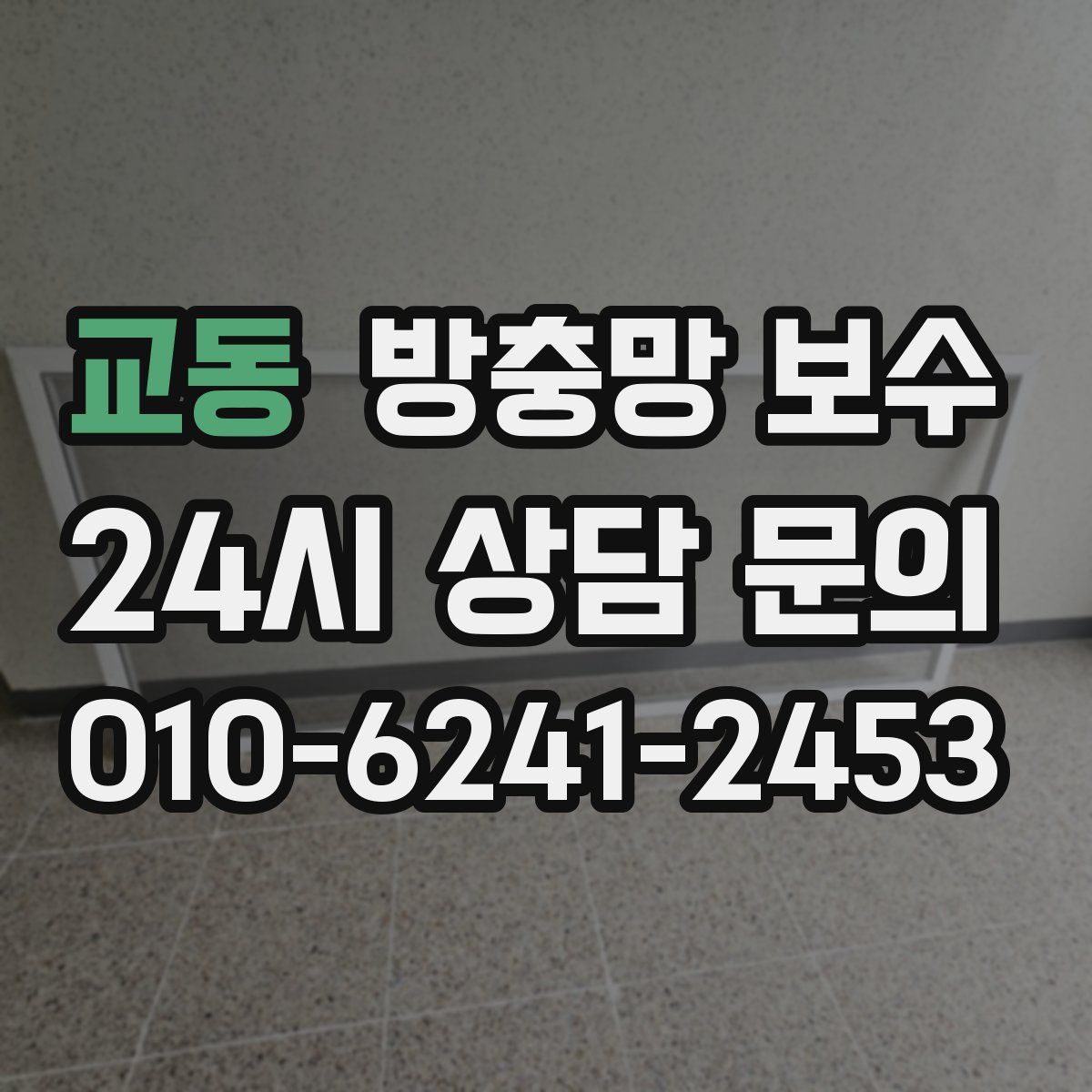 교동 방충망 보수