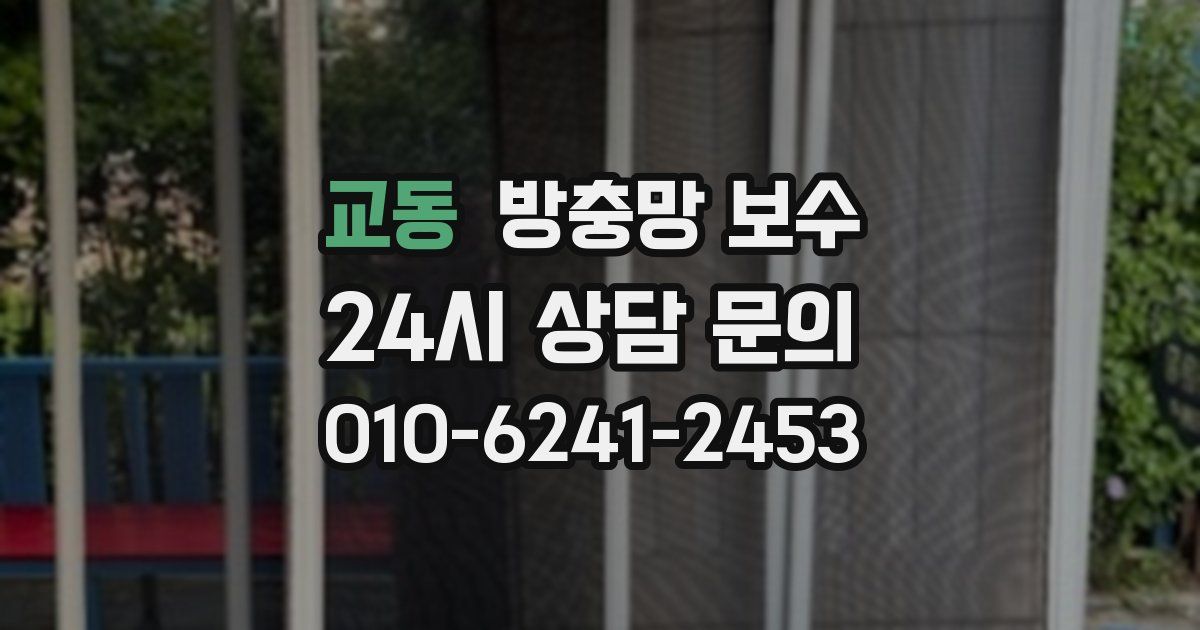 교동 방충망 보수