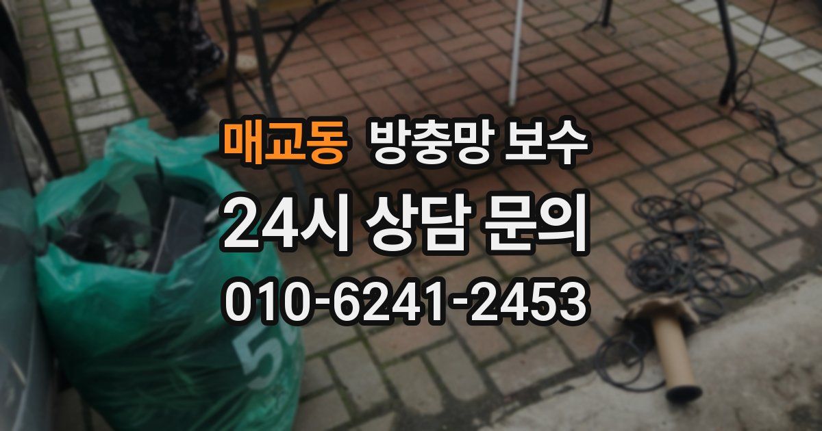 매교동 방충망 보수
