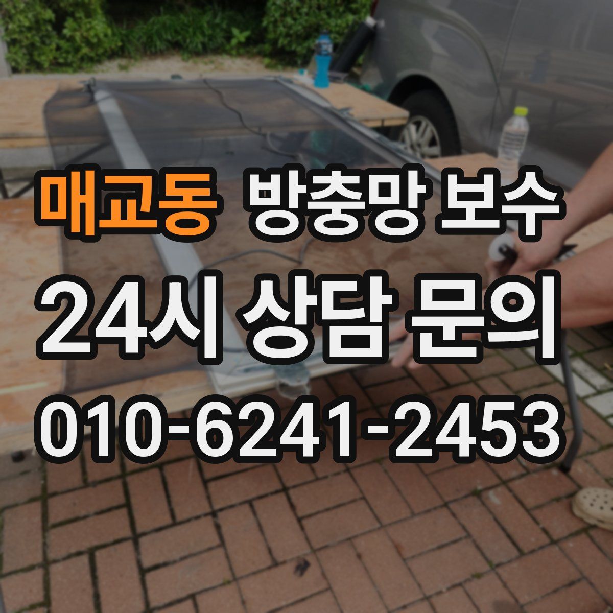 매교동 방충망 보수