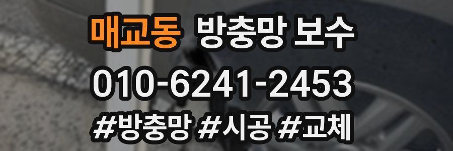 매교동 방충망 보수