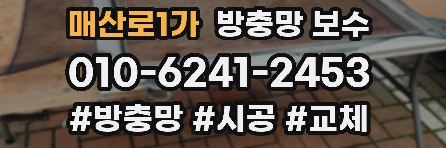 매산로1가 방충망 보수