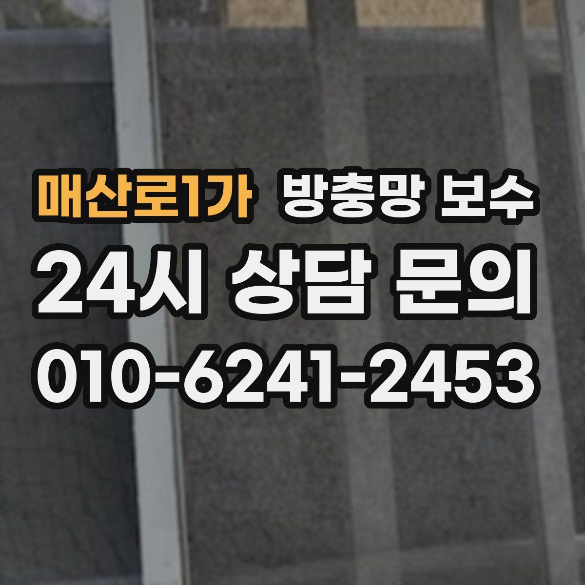 매산로1가 방충망 보수