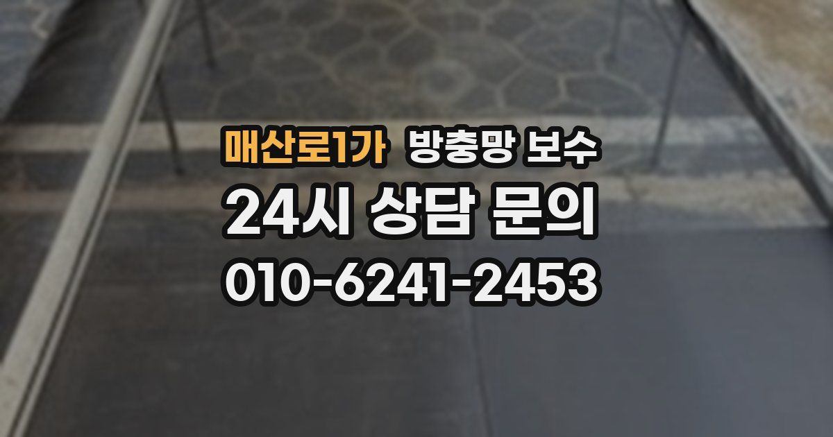 매산로1가 방충망 보수