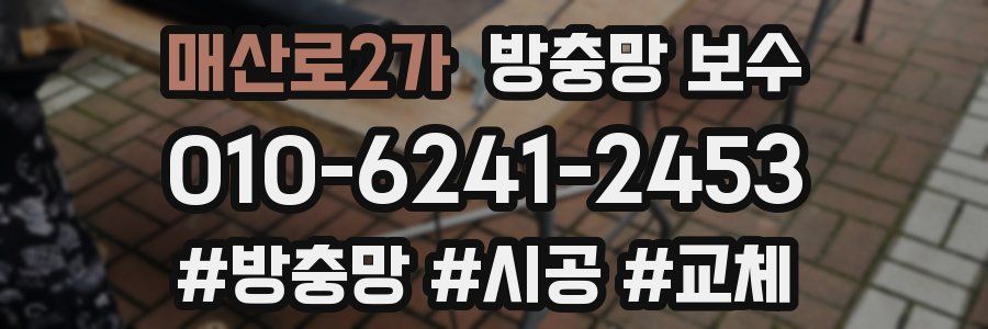 매산로2가 방충망 보수