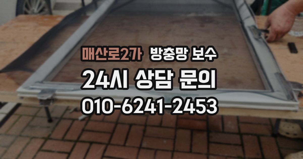 매산로2가 방충망 보수