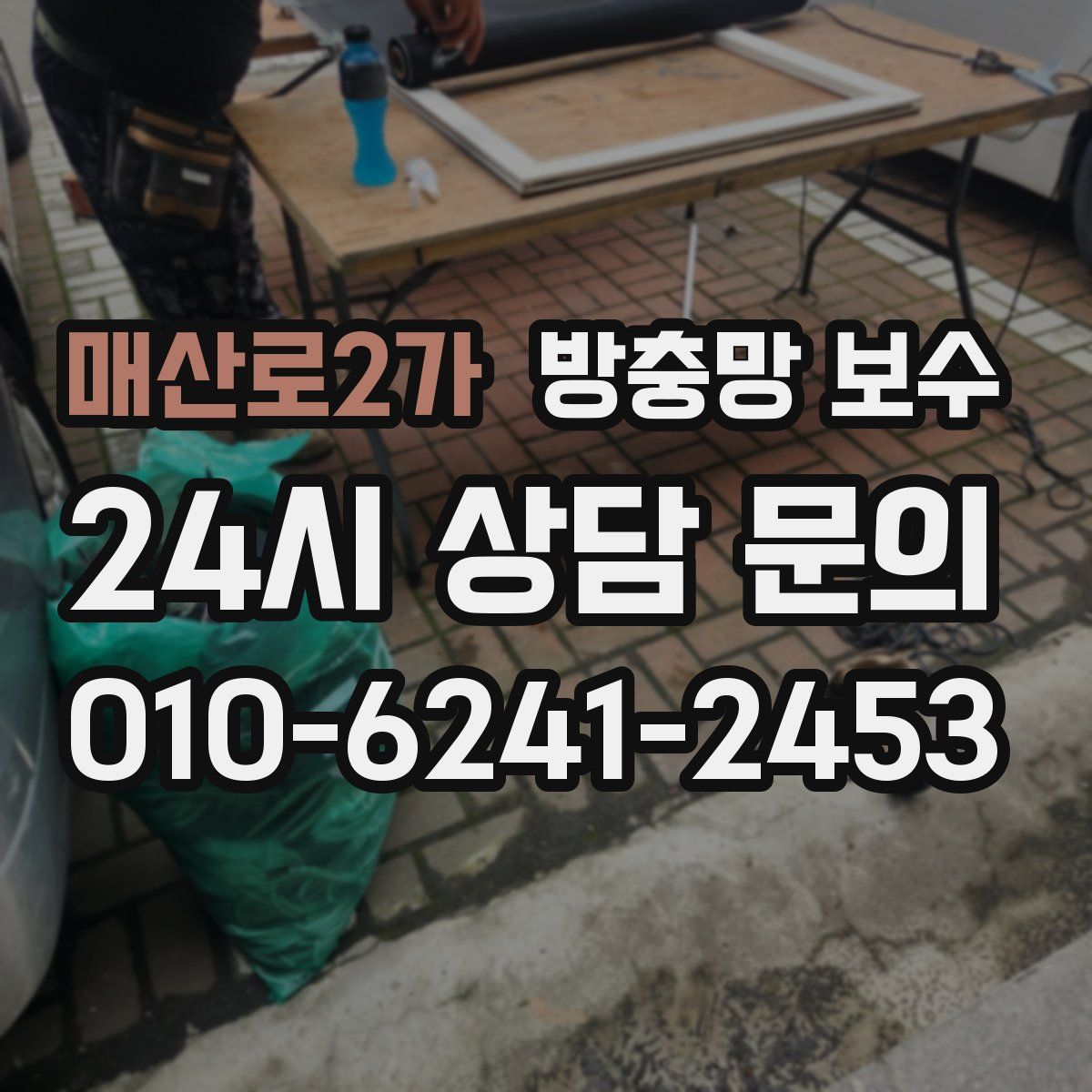 매산로2가 방충망 보수