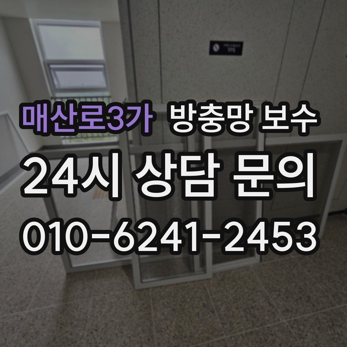 매산로3가 방충망 보수