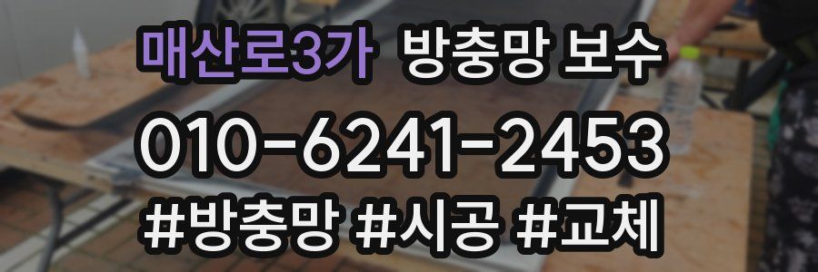 매산로3가 방충망 보수