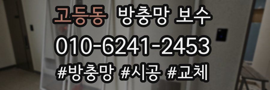 고등동 방충망 보수