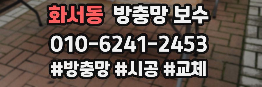 화서동 방충망 보수