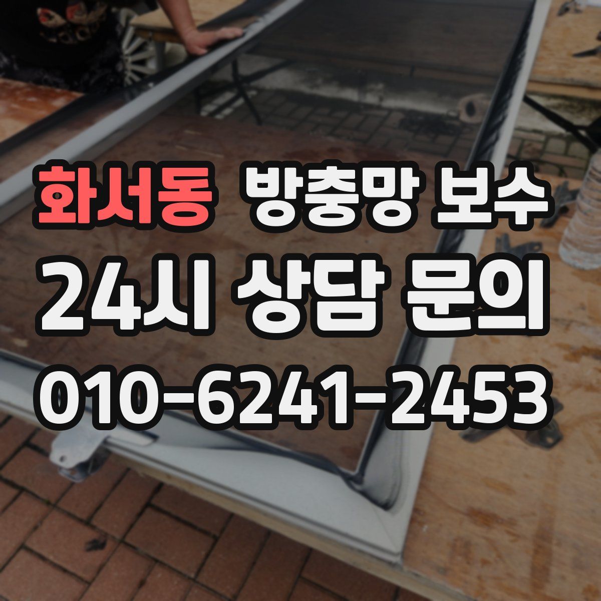 화서동 방충망 보수