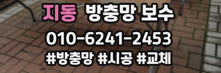 지동 방충망 보수
