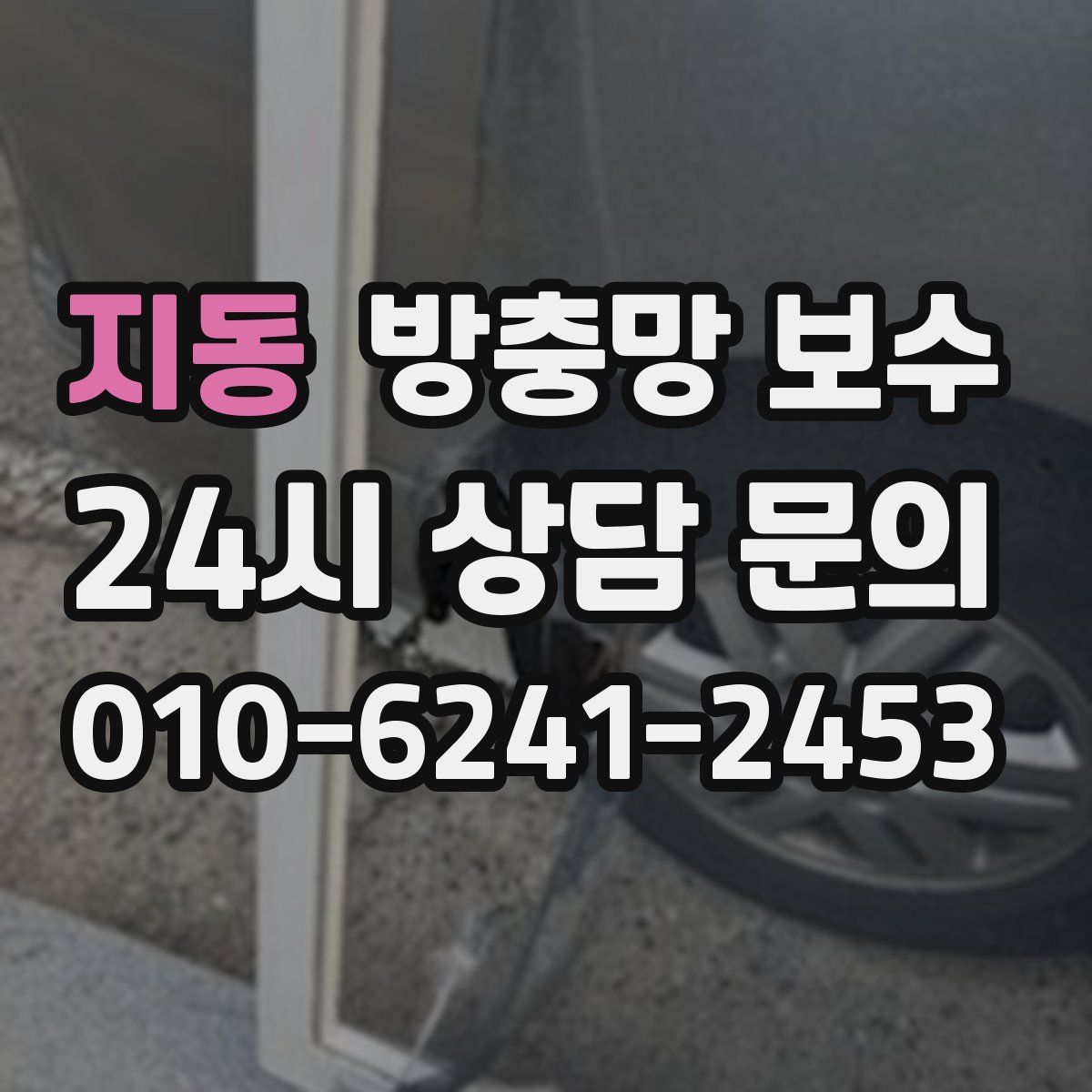 지동 방충망 보수