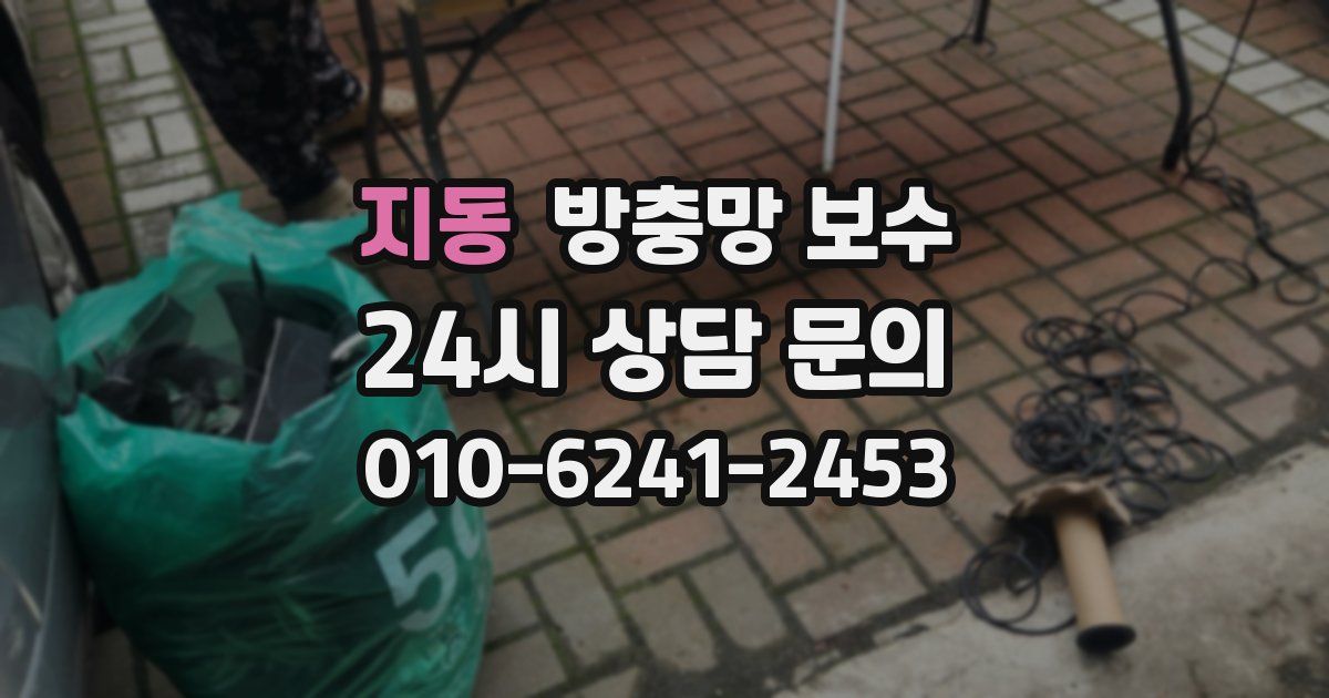 지동 방충망 보수