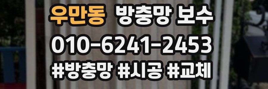 우만동 방충망 보수