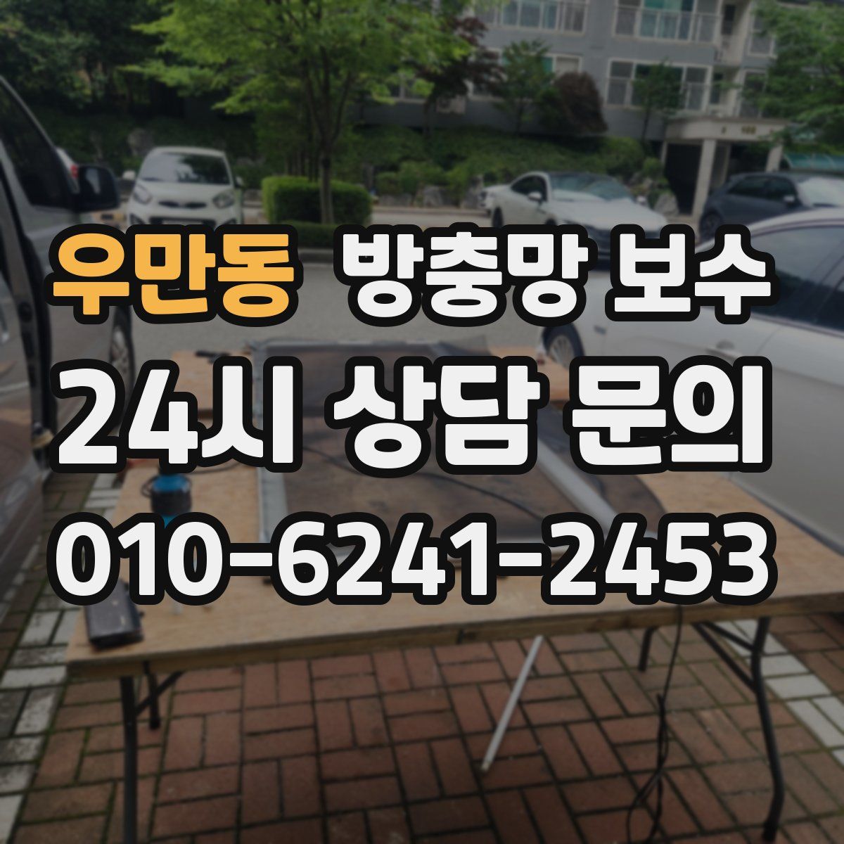 우만동 방충망 보수