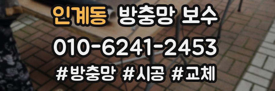 인계동 방충망 보수