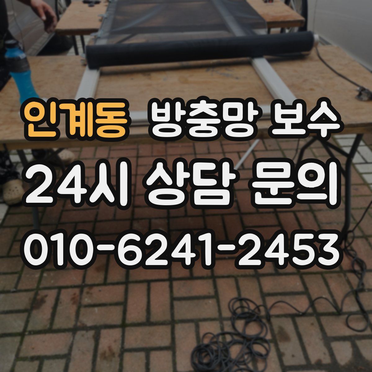인계동 방충망 보수