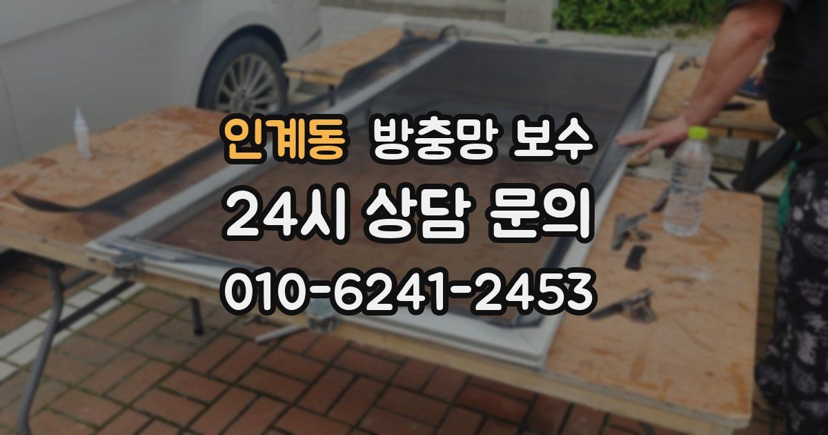 인계동 방충망 보수