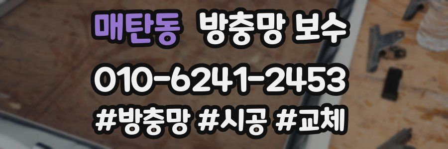 매탄동 방충망 보수