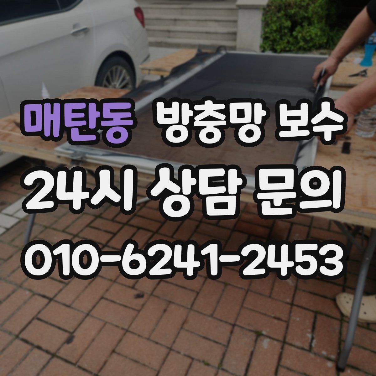 매탄동 방충망 보수