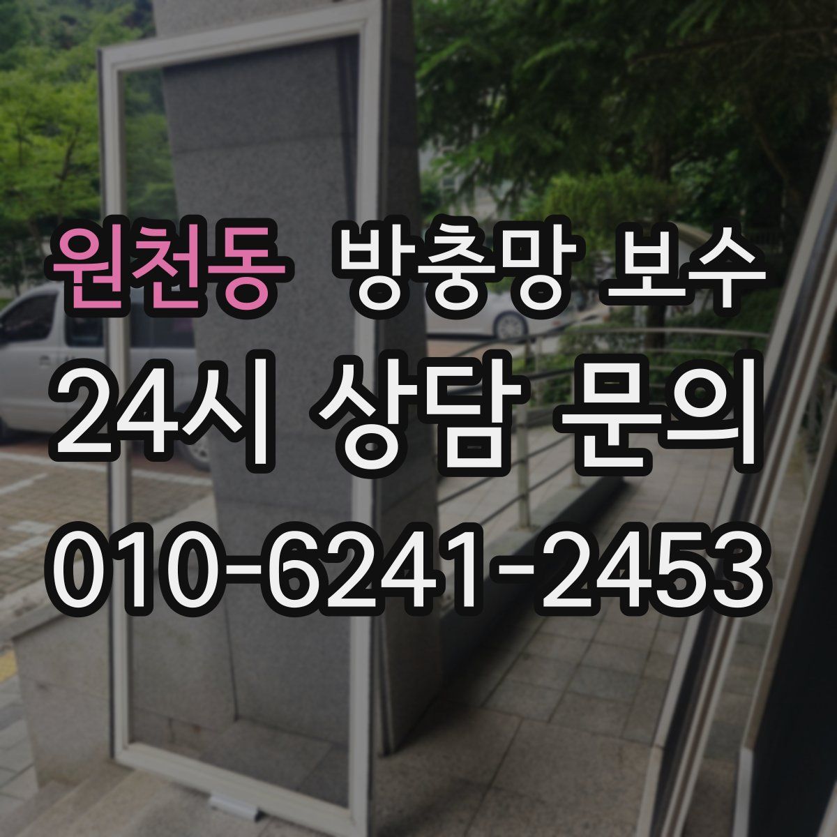 원천동 방충망 보수