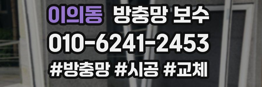 이의동 방충망 보수