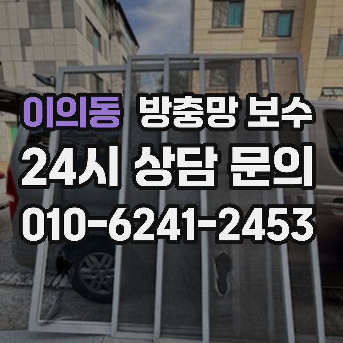 이의동 방충망 보수