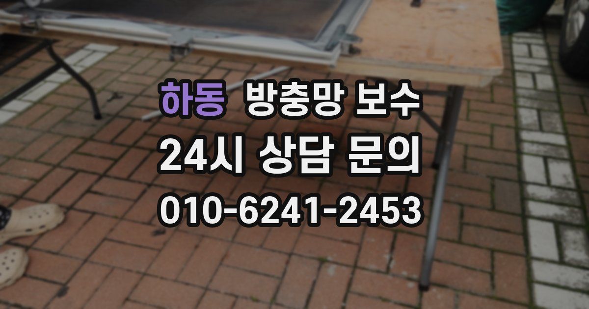 하동 방충망 보수