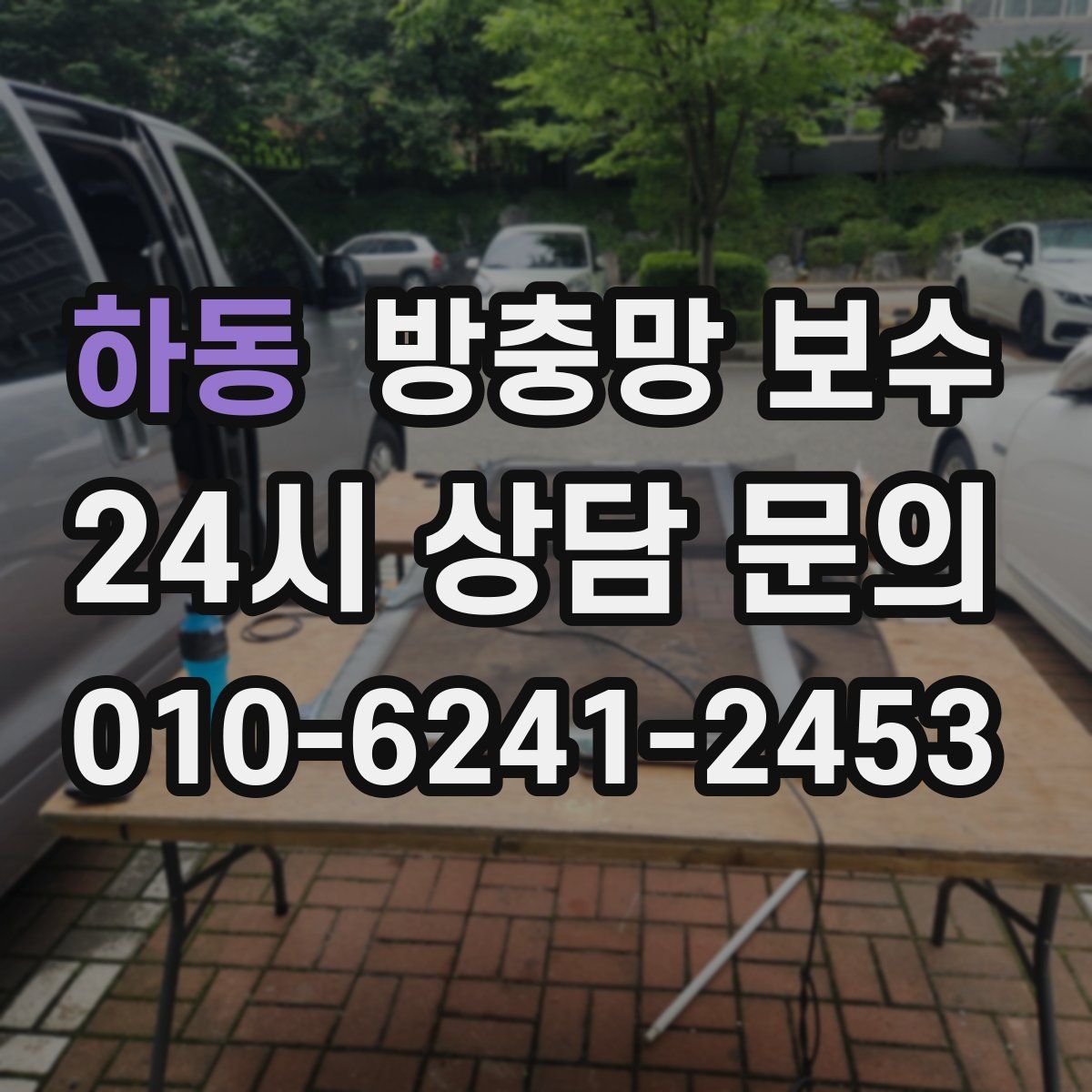 하동 방충망 보수