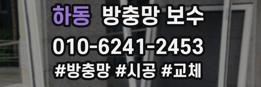 하동 방충망 보수