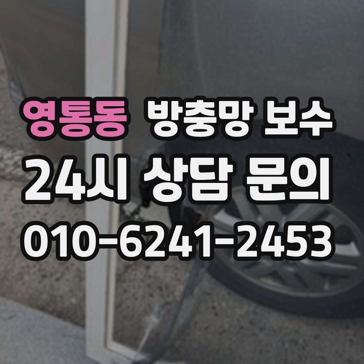 영통동 방충망 보수