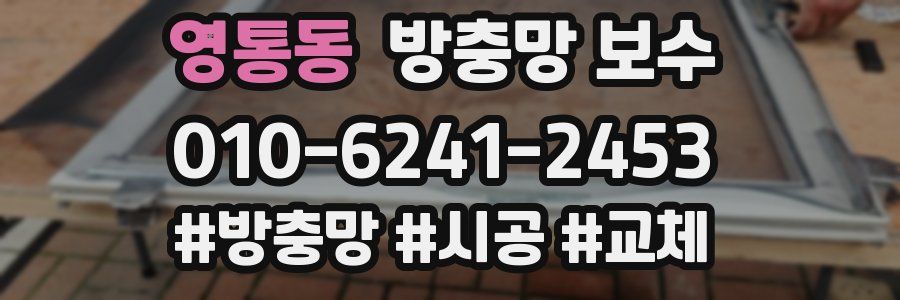 영통동 방충망 보수