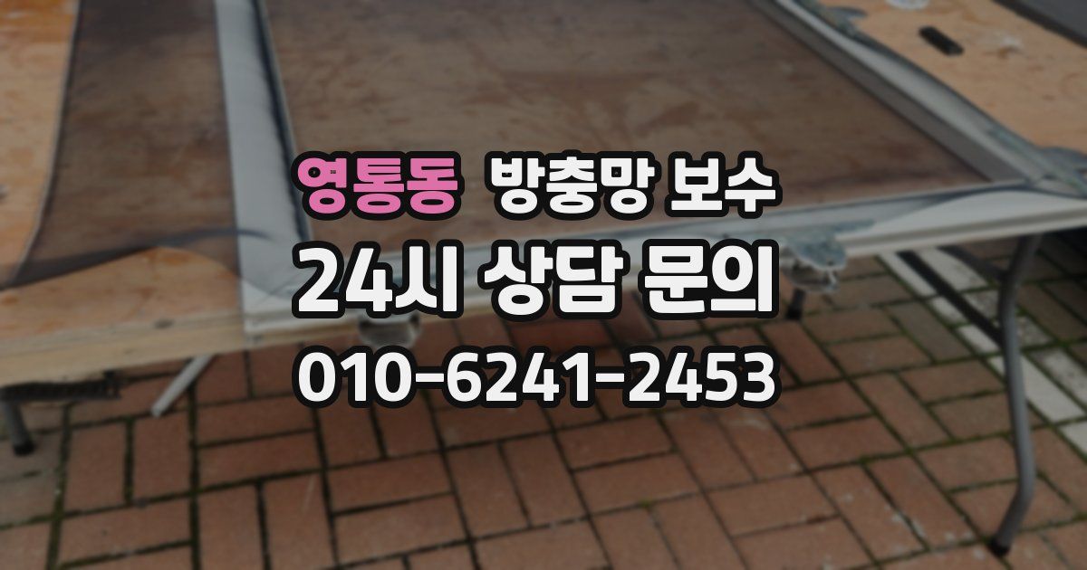 영통동 방충망 보수