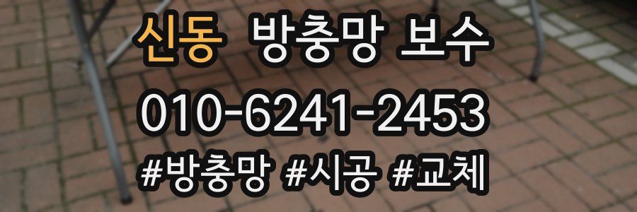 신동 방충망 보수