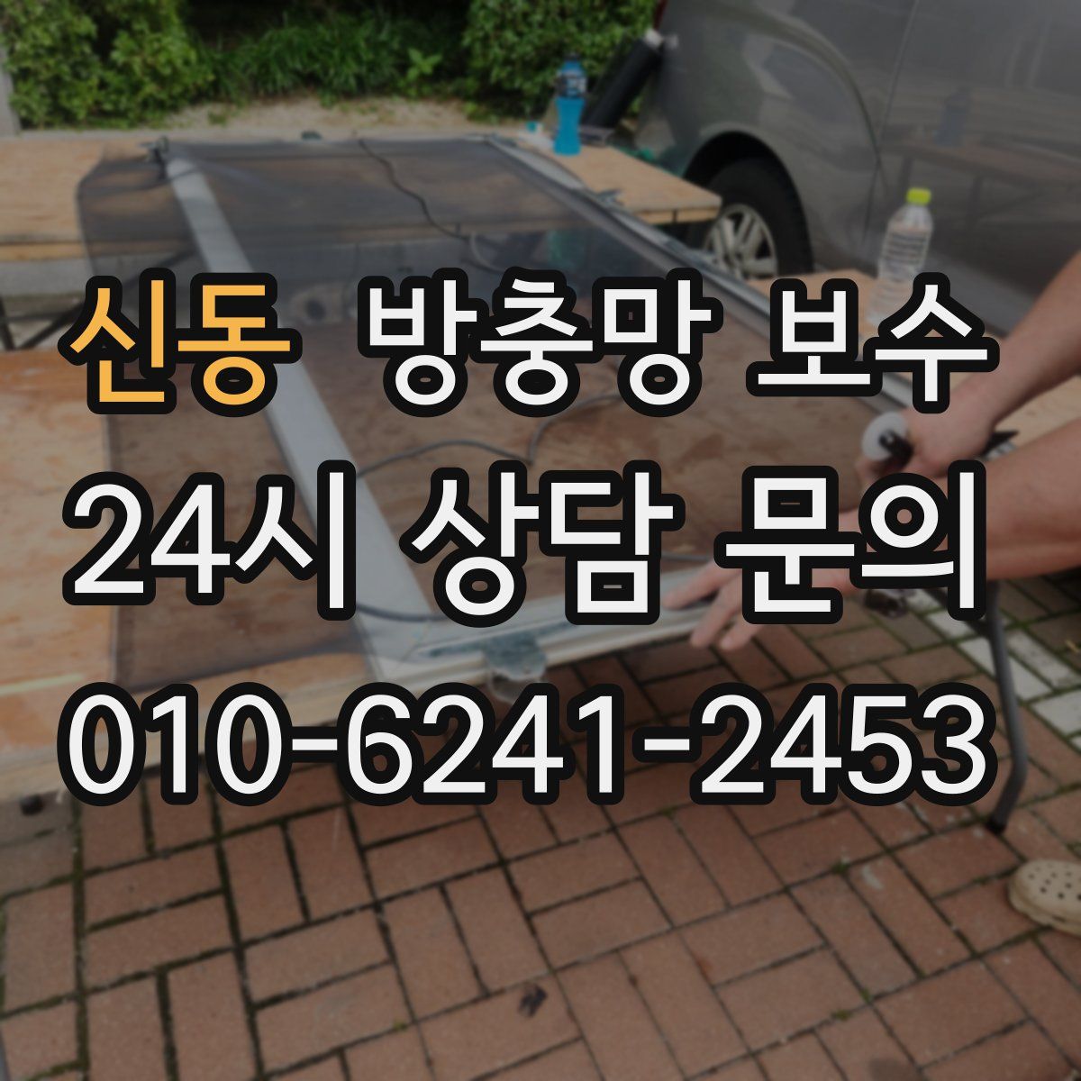 신동 방충망 보수