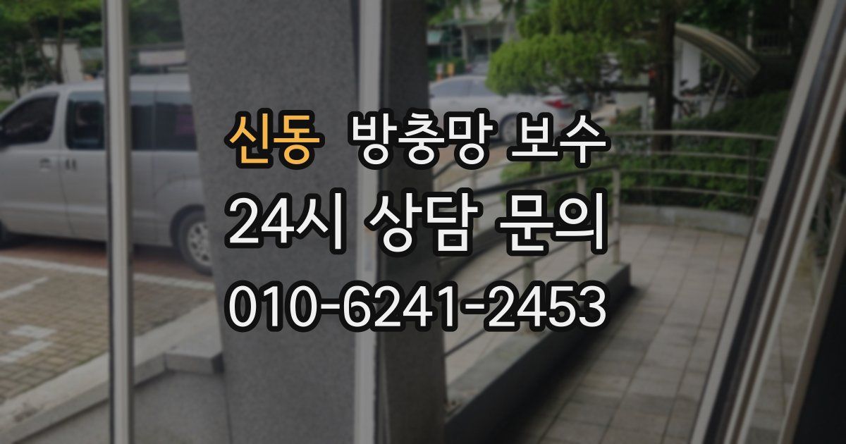 신동 방충망 보수