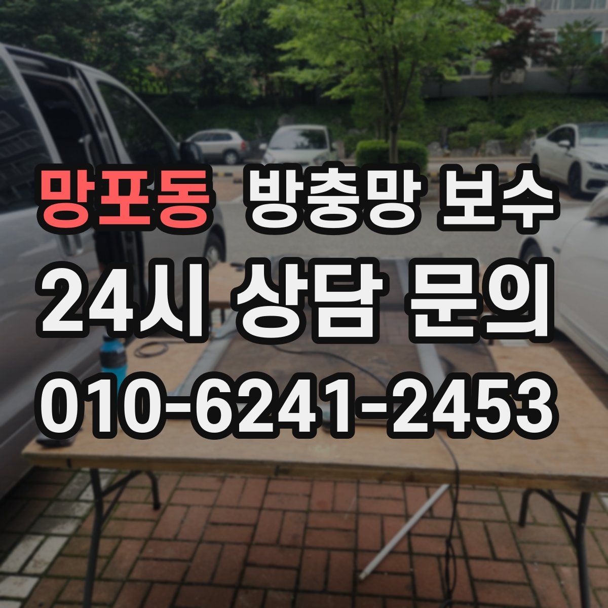 망포동 방충망 보수