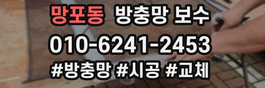 망포동 방충망 보수