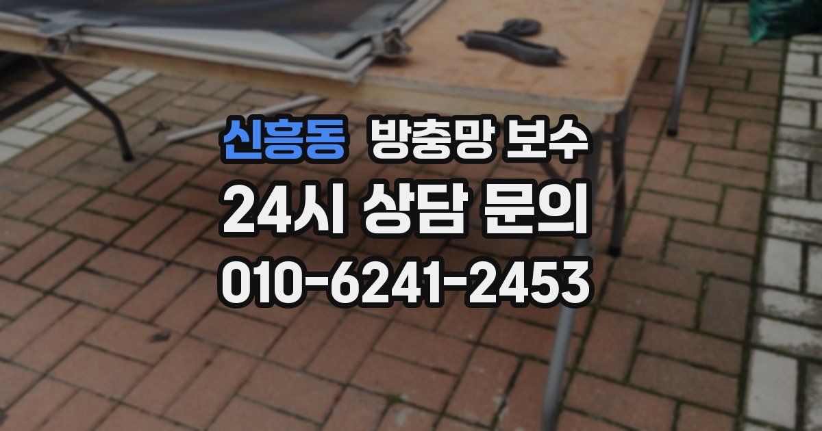 신흥동 방충망 보수