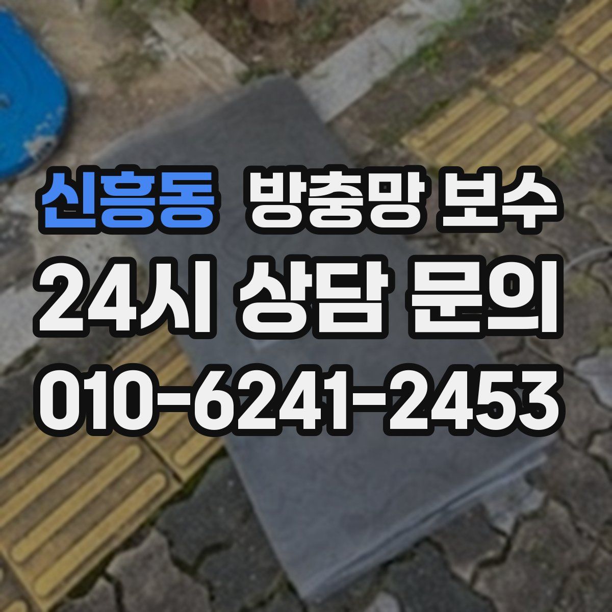 신흥동 방충망 보수