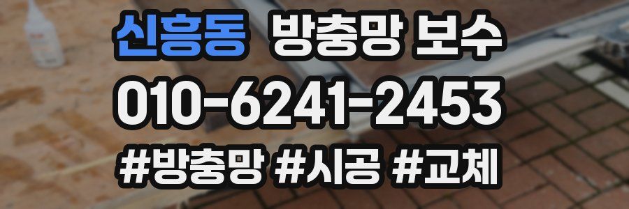 신흥동 방충망 보수