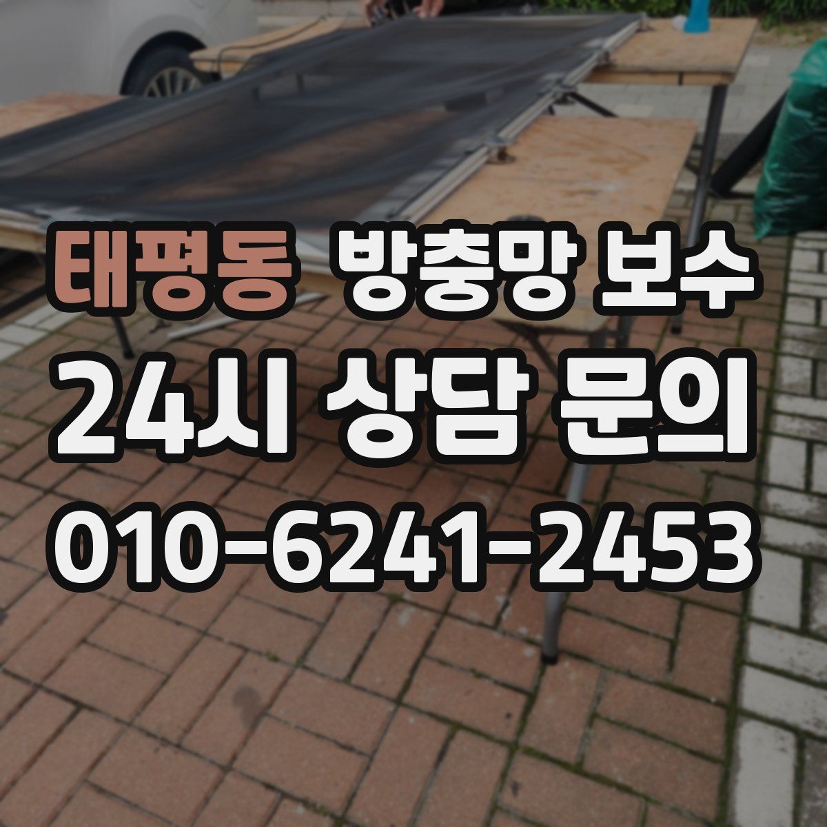 태평동 방충망 보수