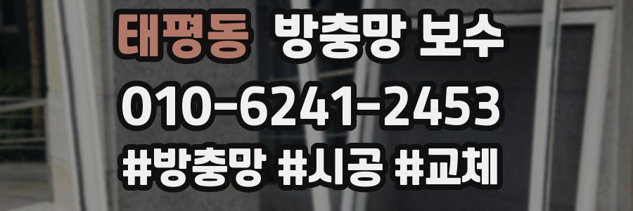 태평동 방충망 보수