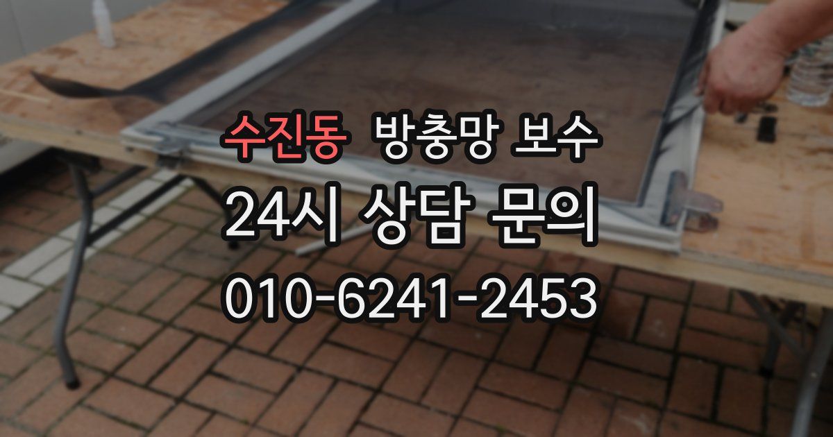 수진동 방충망 보수