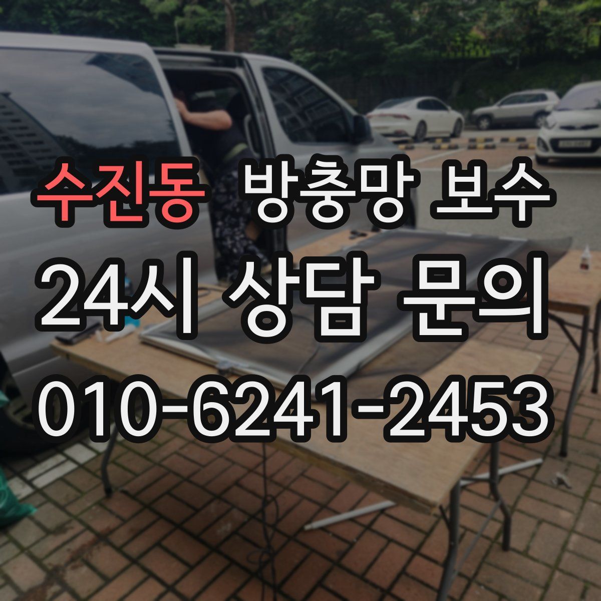 수진동 방충망 보수