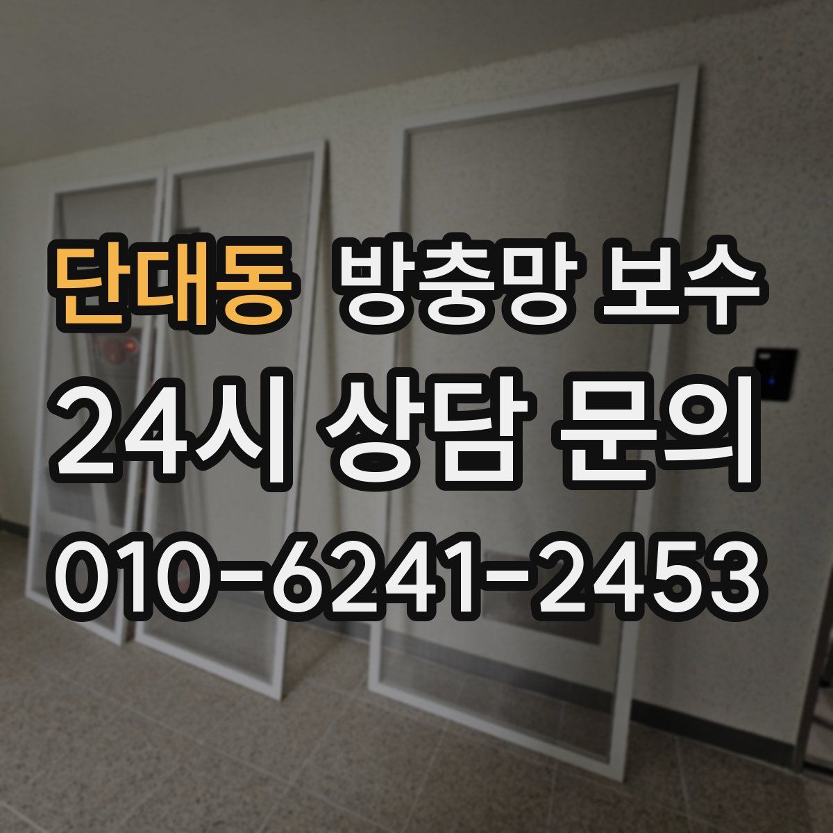 단대동 방충망 보수