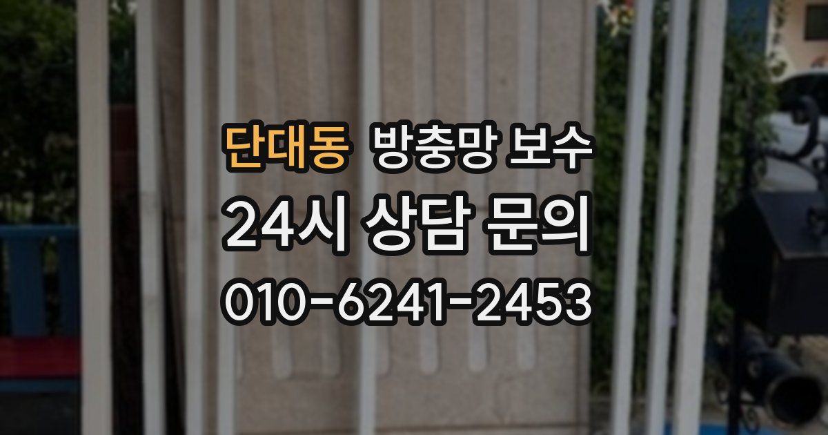 단대동 방충망 보수
