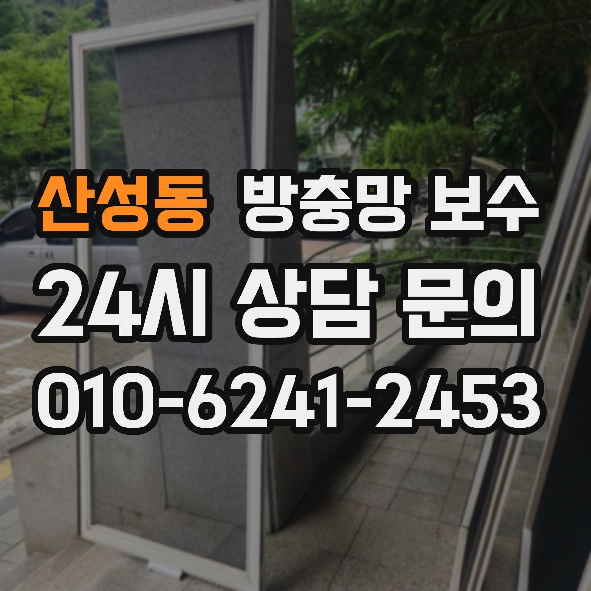 산성동 방충망 보수